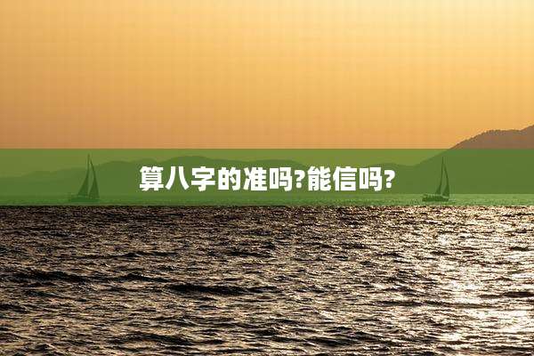 算八字的准吗?能信吗?