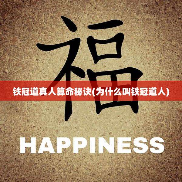 铁冠道真人算命秘诀(为什么叫铁冠道人)