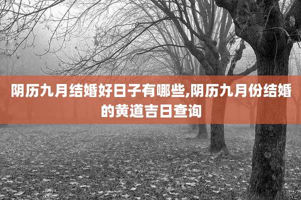 阴历九月结婚好日子有哪些,阴历九月份结婚的黄道吉日查询