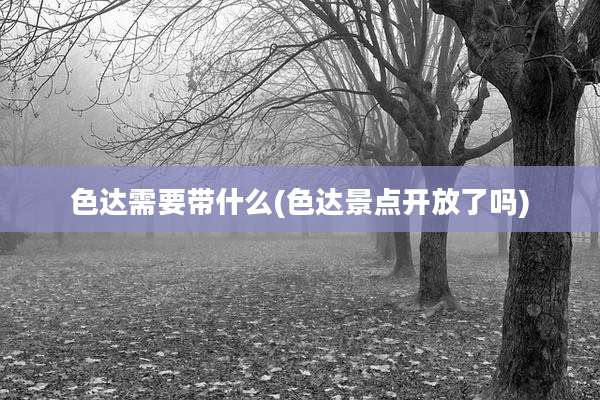 色达需要带什么(色达景点开放了吗)