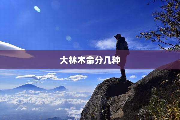 大林木命分几种