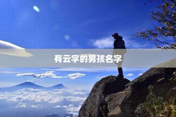 有云字的男孩名字