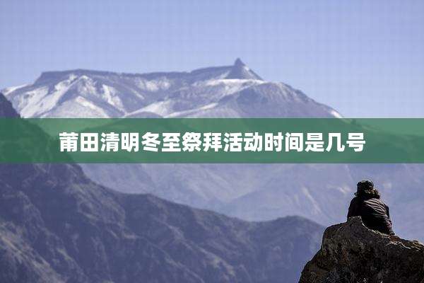 莆田清明冬至祭拜活动时间是几号