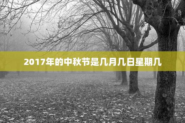 2017年的中秋节是几月几日星期几