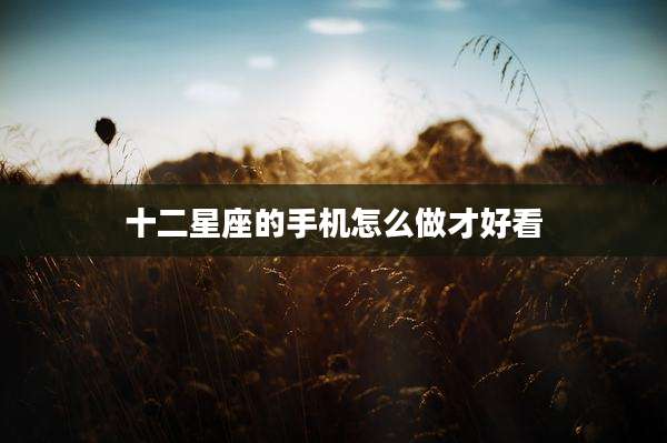 十二星座的手机怎么做才好看