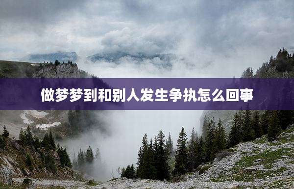 做梦梦到和别人发生争执怎么回事