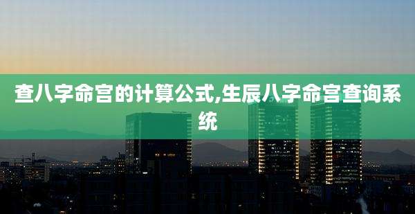 查八字命宫的计算公式,生辰八字命宫查询系统