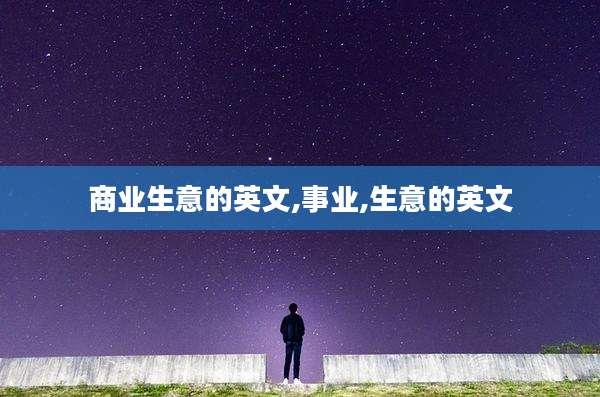 商业生意的英文,事业,生意的英文