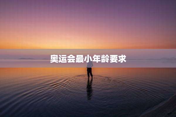 奥运会最小年龄要求