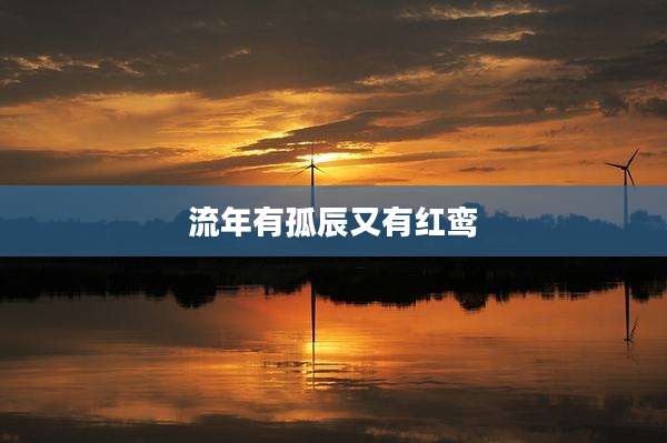 流年有孤辰又有红鸾