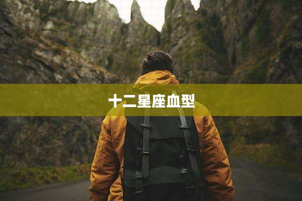十二星座血型