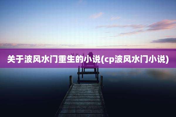 关于波风水门重生的小说(cp波风水门小说)