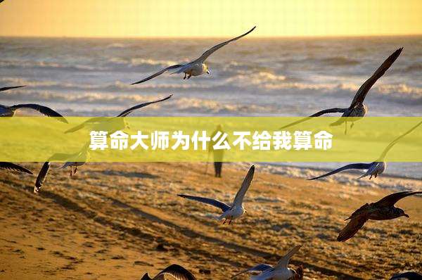 算命大师为什么不给我算命