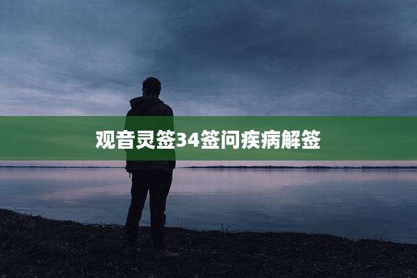 观音灵签34签问疾病解签