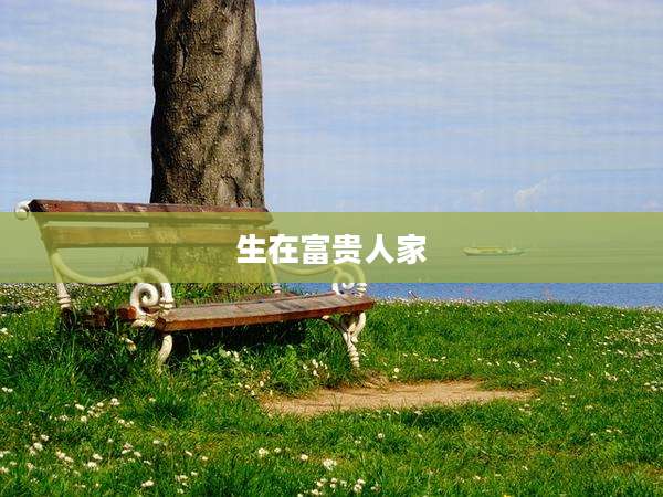 生在富贵人家