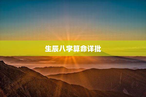 生辰八字算命详批