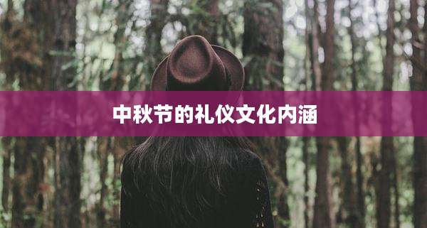中秋节的礼仪文化内涵