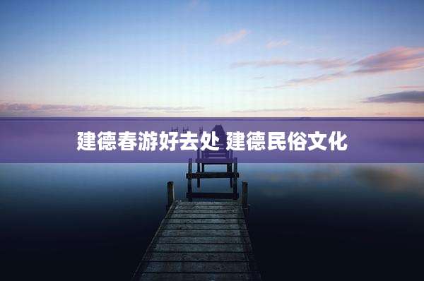 建德春游好去处 建德民俗文化