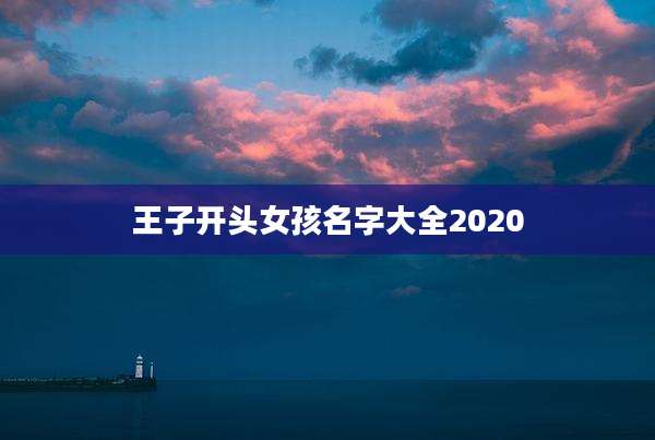 王子开头女孩名字大全2020