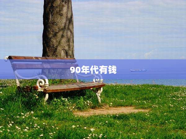 90年代有钱
