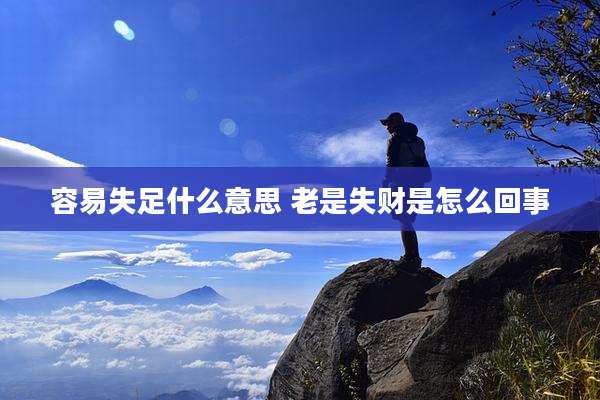 容易失足什么意思 老是失财是怎么回事