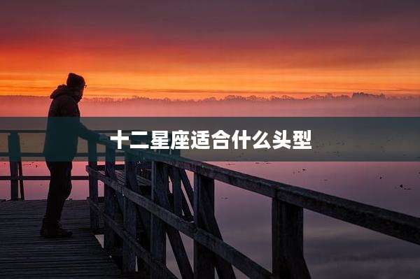 十二星座适合什么头型