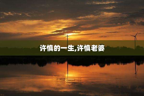 许慎的一生,许慎老婆