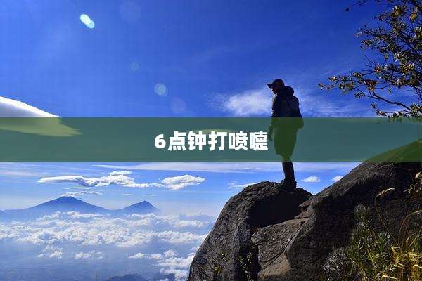 6点钟打喷嚏