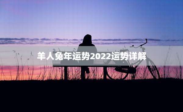 羊人兔年运势2022运势详解
