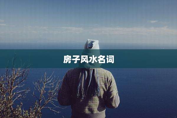 房子风水名词