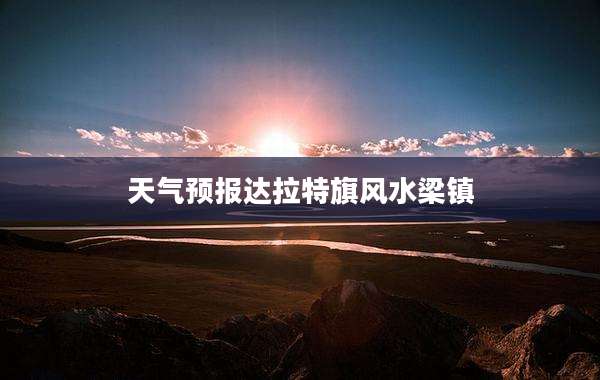 天气预报达拉特旗风水梁镇