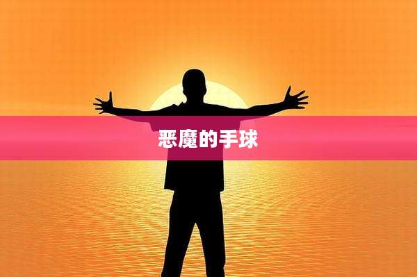恶魔的手球