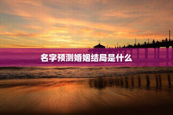 名字预测婚姻结局是什么