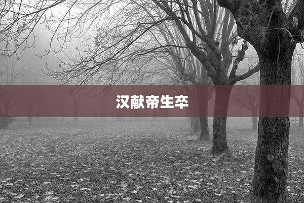 汉献帝生卒