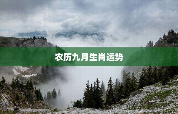 农历九月生肖运势