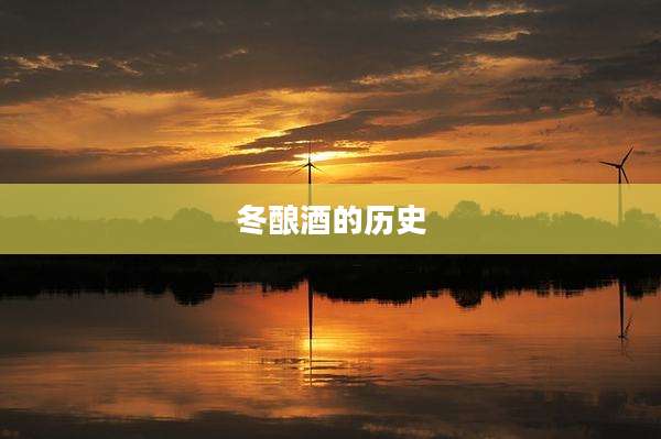 冬酿酒的历史