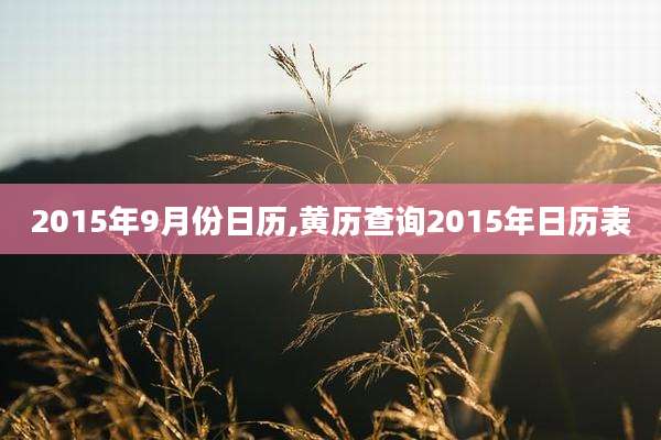 2015年9月份日历,黄历查询2015年日历表