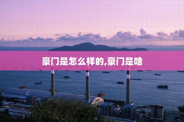 豪门是怎么样的,豪门是啥