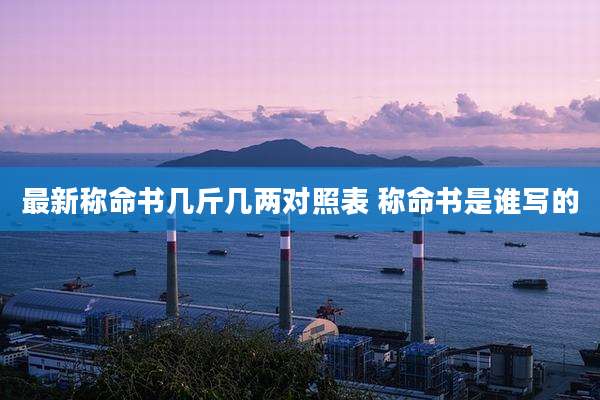 最新称命书几斤几两对照表 称命书是谁写的