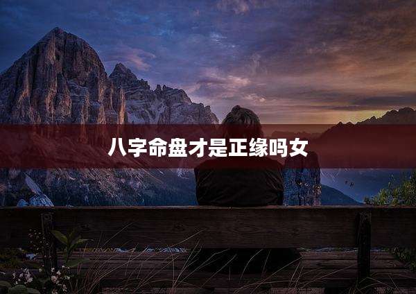 八字命盘才是正缘吗女