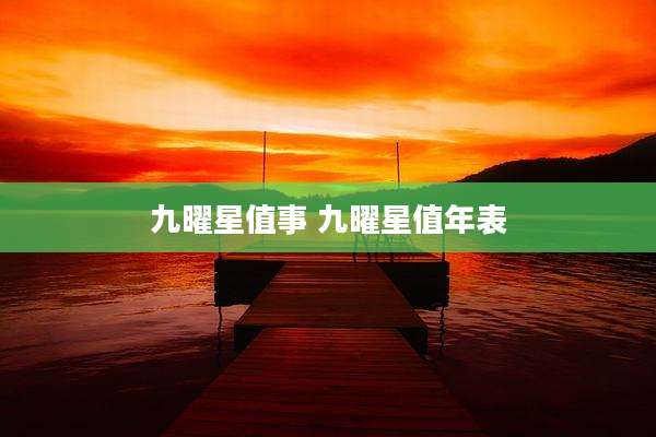 九曜星值事 九曜星值年表