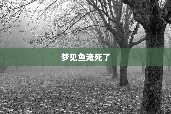 梦见鱼淹死了