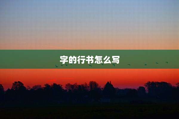 字的行书怎么写