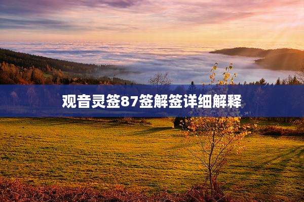 观音灵签87签解签详细解释