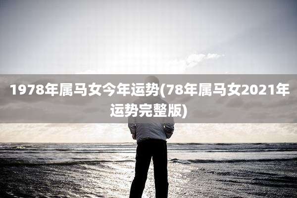 1978年属马女今年运势(78年属马女2021年运势完整版)