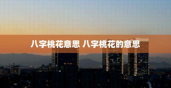 八字桃花意思 八字桃花的意思