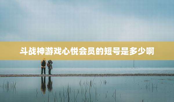 斗战神游戏心悦会员的短号是多少啊