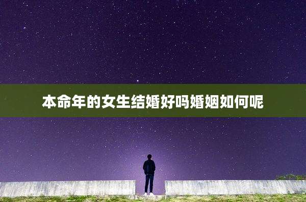 本命年的女生结婚好吗婚姻如何呢