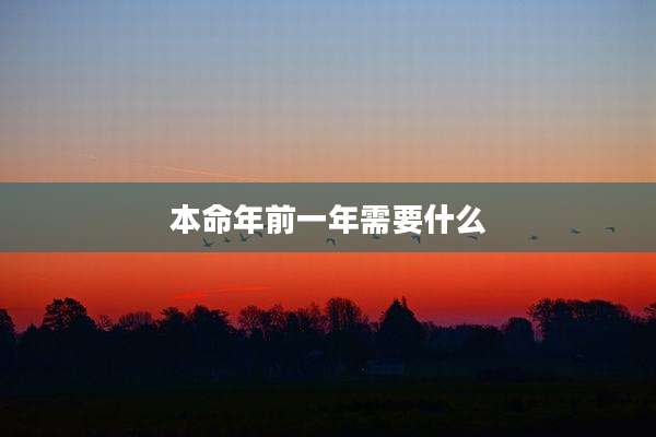 本命年前一年需要什么
