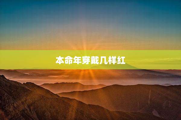 本命年穿戴几样红